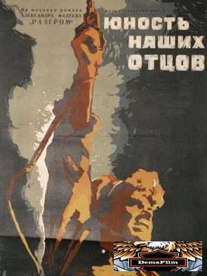 Юность наших отцов 1958