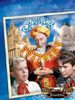 Старик Хоттабыч 1956