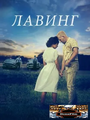 Лавинг 2016