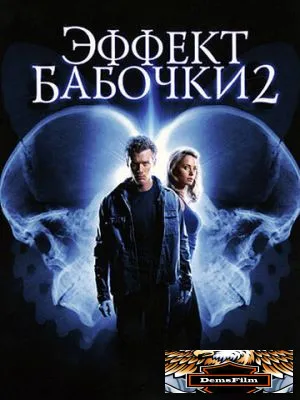 Эффект бабочки 2 2006