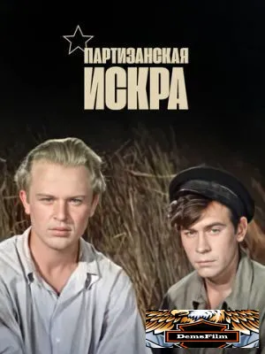 Партизанская искра 1957