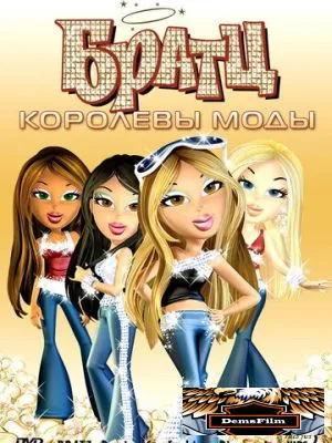 Братц: Королевы моды 2006