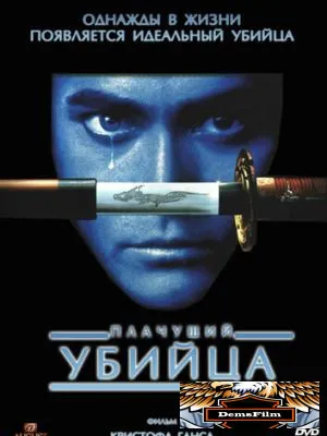Плачущий убийца 1995