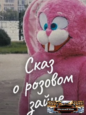 Сказ о розовом зайце 2010