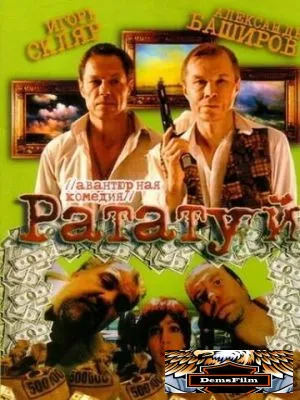 Рататуй 2006