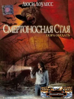 Смертоносная стая 2005