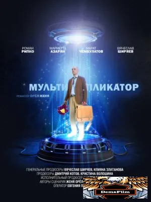 Мультипликатор 2020
