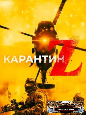 Карантин Z 2018