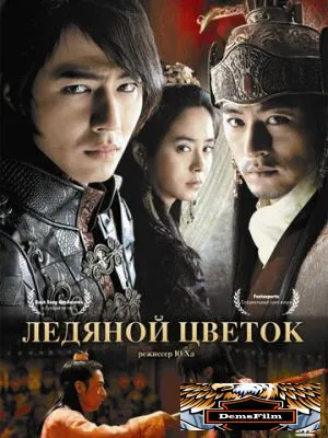 Ледяной цветок 2008
