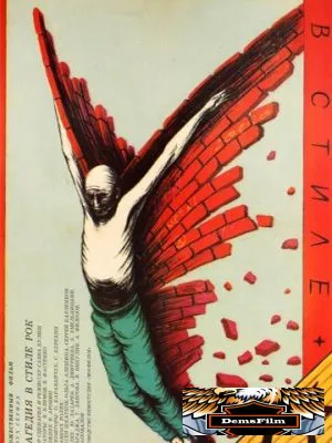 Трагедия в стиле рок 1988