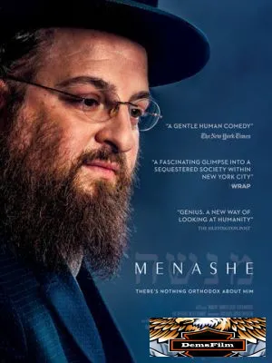 Менаше 2017