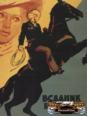 Всадник без головы 1973