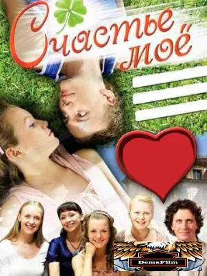 Счастье мое 2007