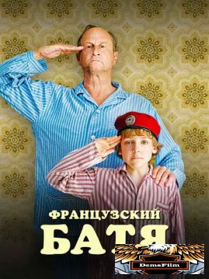 Французский батя 2020