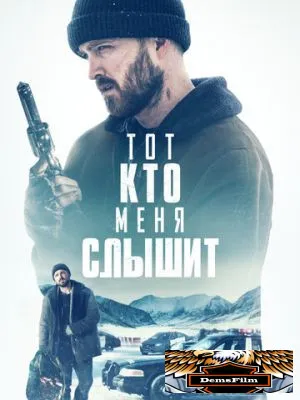 Тот, кто меня слышит 2018