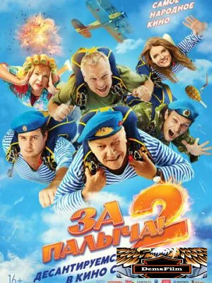 За Палыча! 2 2025