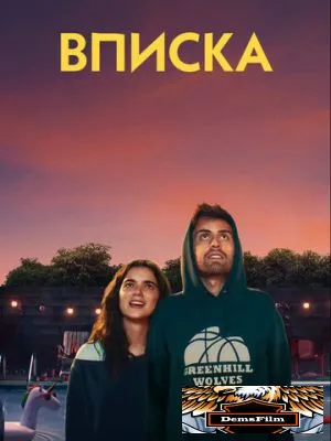 Вписка 2020