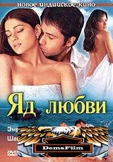 Яд любви 2005