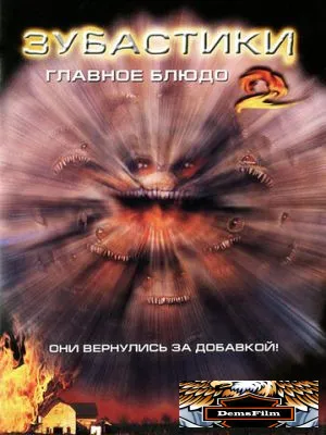 Зубастики 2: Основное блюдо 1988