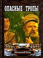 Опасные тропы 1954