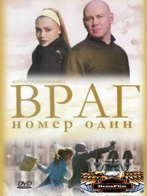 Враг номер один 2008