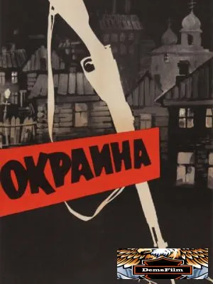 Окраина 1933