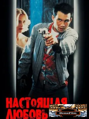 Настоящая любовь 1993