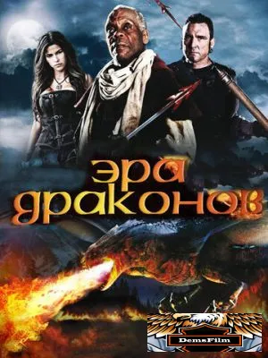 Эра драконов 2010