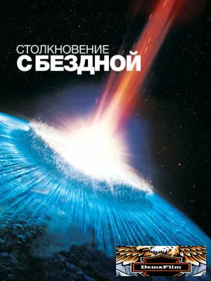 Столкновение с бездной 1998