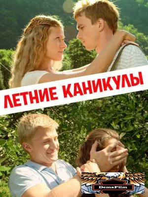 Летние каникулы 2013
