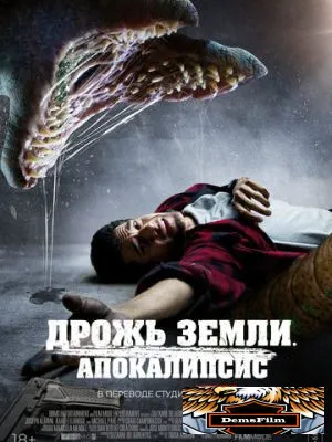 Дрожь земли. Апокалипсис 2022