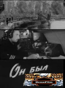 Он был не один 1969