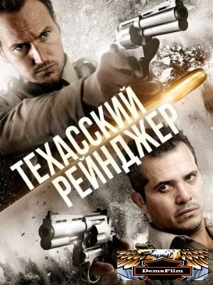 Техасский рейнджер 2015