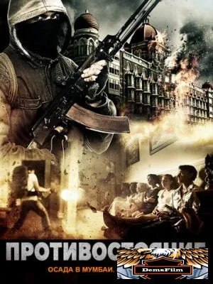 Противостояние: Осада в Мумбаи. 4 дня ужаса 2017