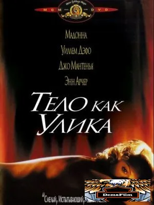 Тело как улика 1992