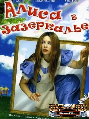 Алиса в Зазеркалье 1998