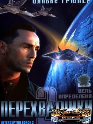 Перехватчики 2 2002