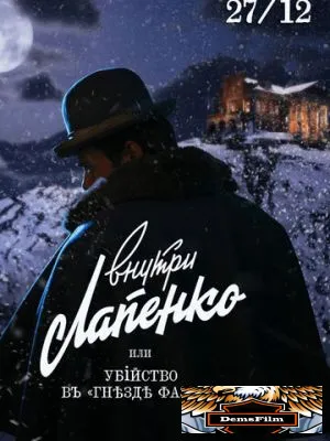 Убийство в «Гнезде фазана» 2021