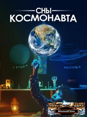 Сны космонавта 2024