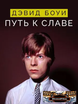 Дэвид Боуи: Путь к славе 2019