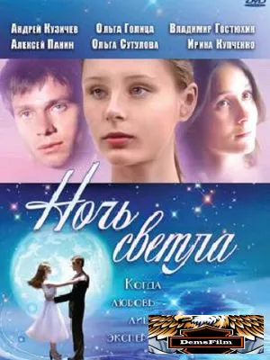 Ночь светла 2004