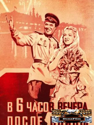 В шесть часов вечера после войны 1944