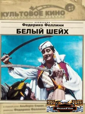 Белый шейх 1952