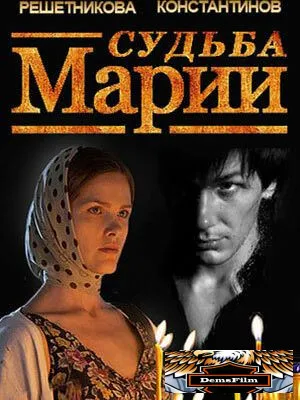 Судьба Марии 2012
