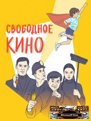 Свободное кино. Фестиваль короткометражных фильмов 2021