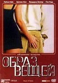 Образ вещей 2003