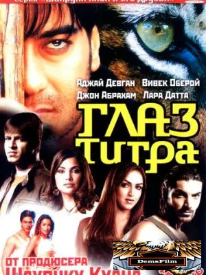Глаз Тигра 2005