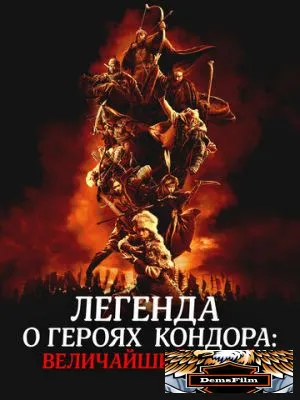 Легенда о героях Кондора: Величайший герой 2025