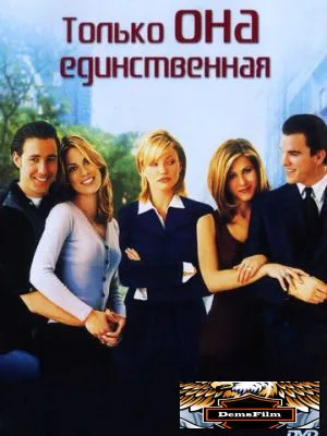 Только она единственная 1996