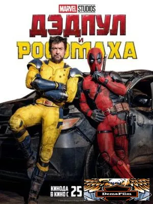 Дэдпул и Росомаха 2024